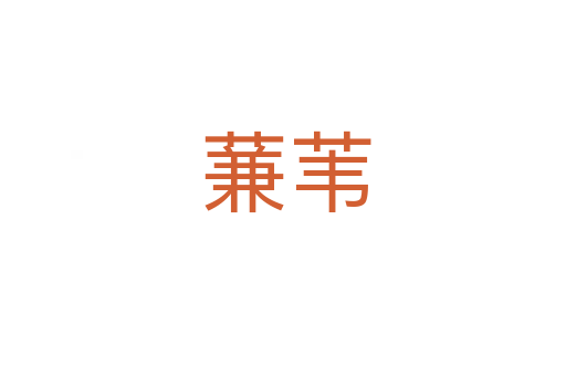 蒹苇