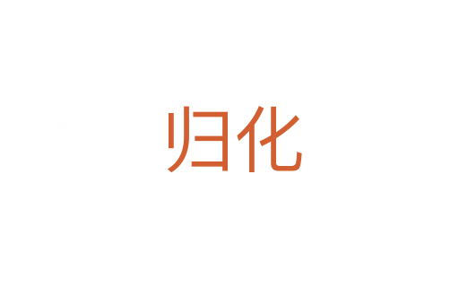 归化