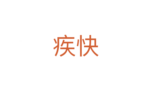 疾快