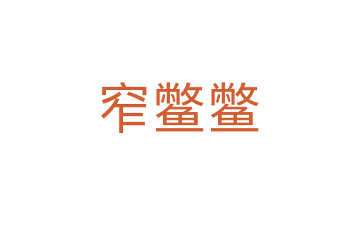 窄鳖鳖