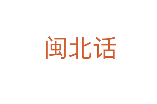 闽北话