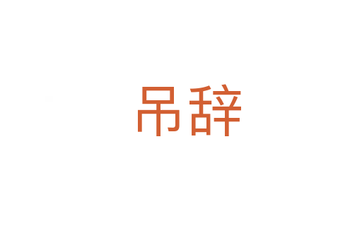 吊辞