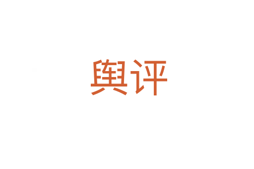 舆评