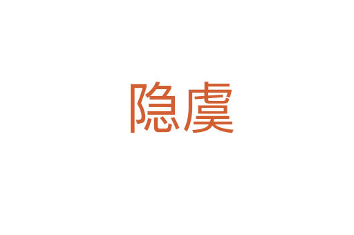 隐虞