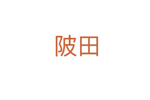 陂田