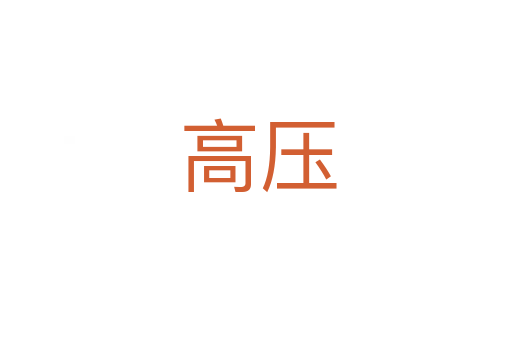高压