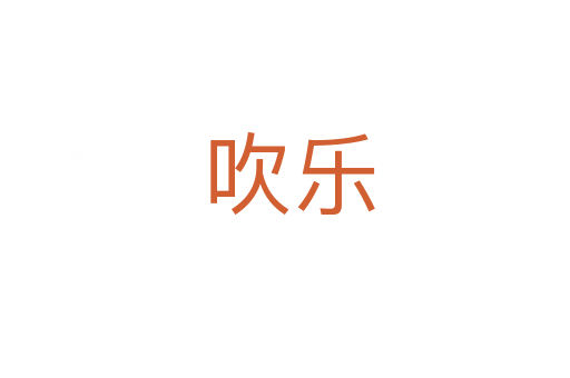 吹乐