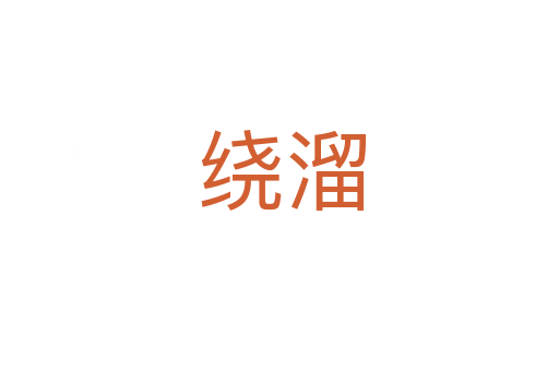绕溜