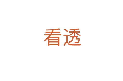 看透