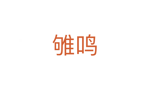 雊鸣