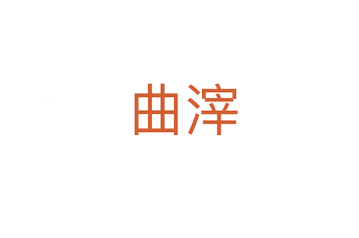 曲滓