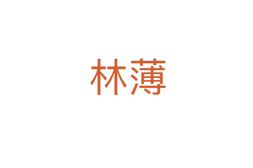 林薄