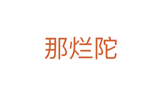 那烂陀