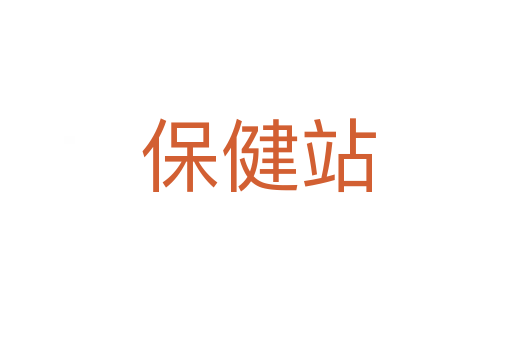 保健站