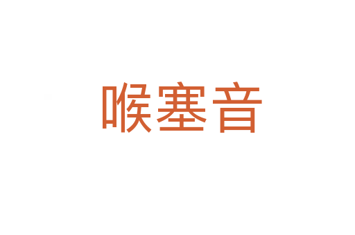 喉塞音