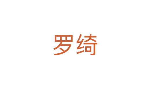 罗绮