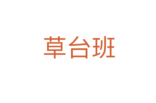 草台班