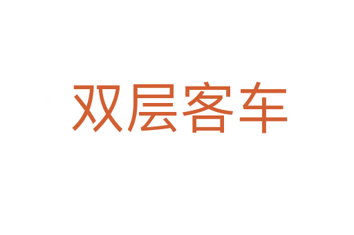 双层客车