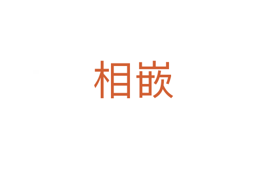 相嵌