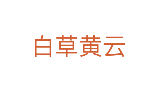 白草黄云