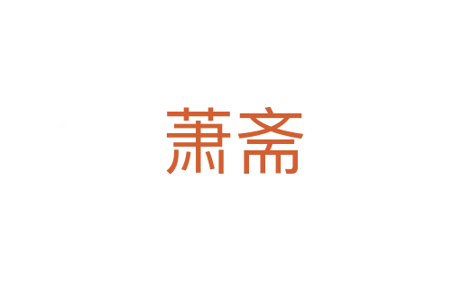 萧斋