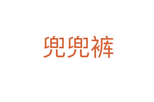 兜兜裤