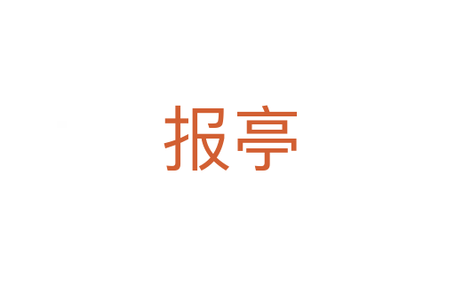 报亭