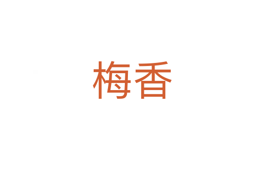 梅香