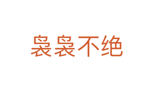 袅袅不绝