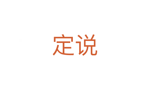 定说