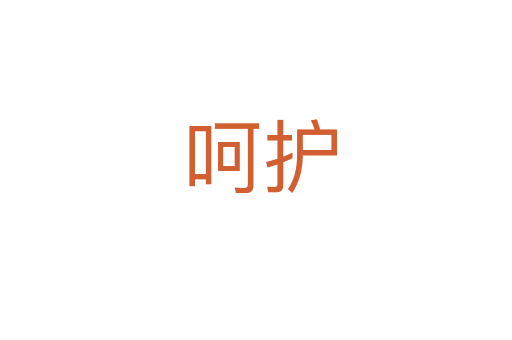 呵护