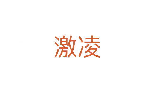 激凌