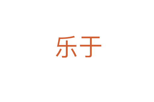 乐于