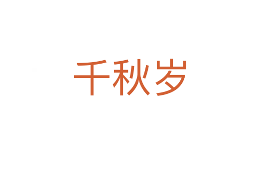 千秋岁