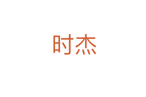 时杰