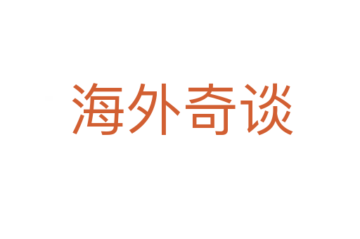 海外奇谈