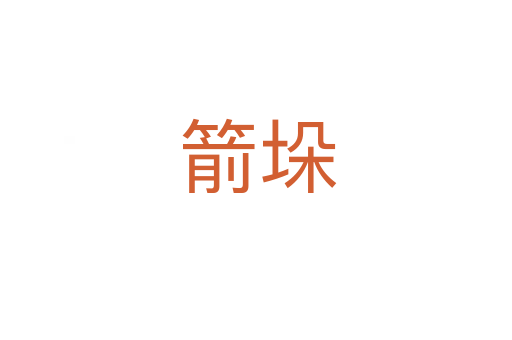 箭垛