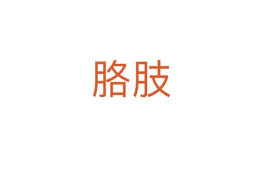 胳肢
