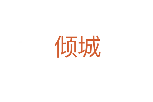 倾城