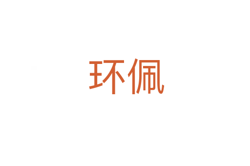 环佩