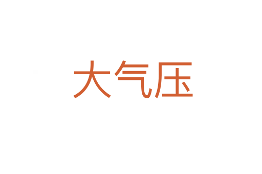 大气压