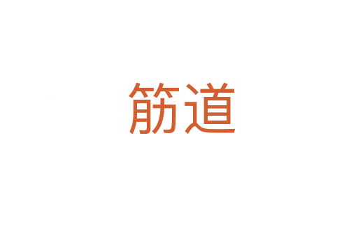筋道