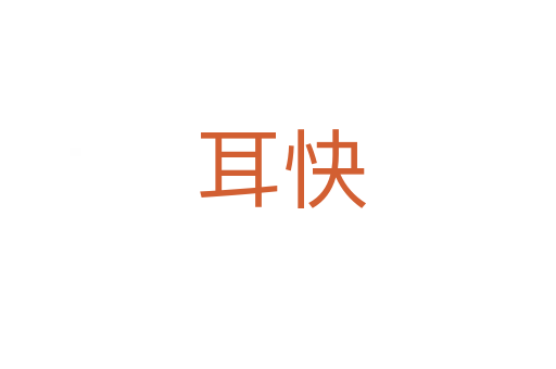 耳快