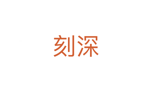 刻深
