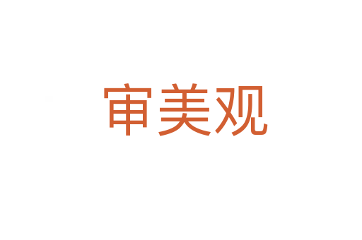 审美观