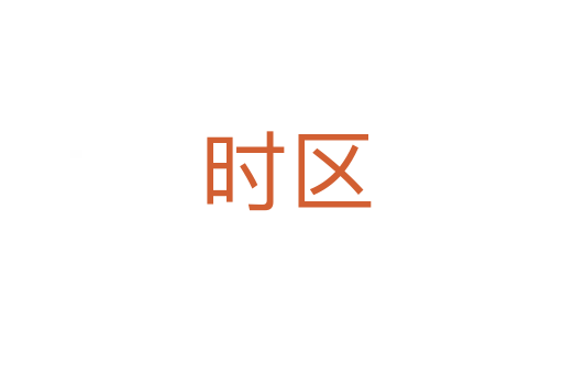时区