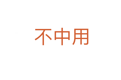 不中用
