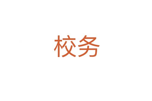 校务