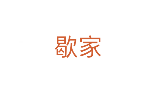 歇家