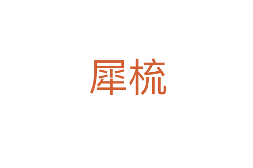 犀梳